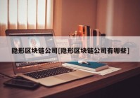 隐形区块链公司[隐形区块链公司有哪些]