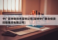 中广区块链技术深圳公司[深圳中广联合投资控股集团有限公司]