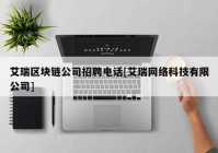 艾瑞区块链公司招聘电话[艾瑞网络科技有限公司]