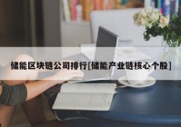 储能区块链公司排行[储能产业链核心个股]