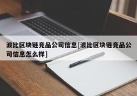 波比区块链竞品公司信息[波比区块链竞品公司信息怎么样]