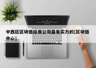 中西区区块链应用公司最有实力的[区块链 中心]