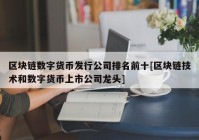 区块链数字货币发行公司排名前十[区块链技术和数字货币上市公司龙头]