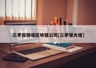 三季报预增区块链公司[三季报大增]