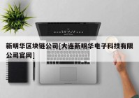 新明华区块链公司[大连新明华电子科技有限公司官网]