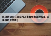 区块链公司在纽交所上市有哪些品牌股票[区块链概念美股]