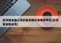 区块链金融公司的盈利模式有哪些类型[区块链金融业务]