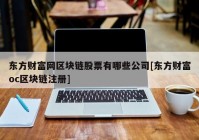 东方财富网区块链股票有哪些公司[东方财富oc区块链注册]