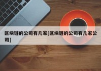 区块链的公司有几家[区块链的公司有几家公司]