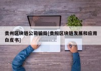 贵州区块链公司骗局[贵阳区块链发展和应用白皮书]