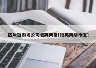 区块链游戏公司恺英网络[恺英网络市值]