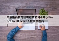 南京医药参与区块链的公司名单[alliance healthcare入股南京医药]