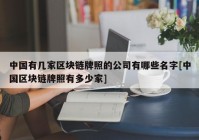 中国有几家区块链牌照的公司有哪些名字[中国区块链牌照有多少家]