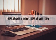 区块链公司digital[区块链公司招聘]