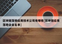 区块链落地应用技术公司有哪些[区块链应用落地企业名单]