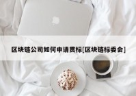 区块链公司如何申请贯标[区块链标委会]