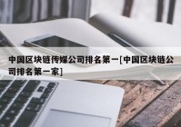 中国区块链传媒公司排名第一[中国区块链公司排名第一家]