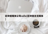 区块链媒体公司cailu[区块链主流媒体]