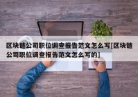 区块链公司职位调查报告范文怎么写[区块链公司职位调查报告范文怎么写的]