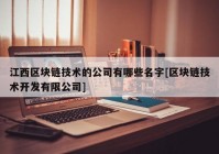 江西区块链技术的公司有哪些名字[区块链技术开发有限公司]