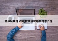 做成区块链公司[做成区块链公司怎么样]