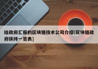 给政府汇报的区块链技术公司介绍[区块链政府扶持一览表]