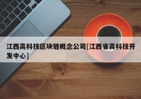 江西高科技区块链概念公司[江西省高科技开发中心]