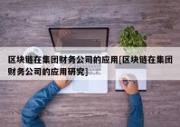 区块链在集团财务公司的应用[区块链在集团财务公司的应用研究]