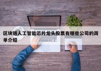 区块链人工智能芯片龙头股票有哪些公司的简单介绍