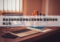 娄底互联网和区块链公司有哪些[娄底网络有限公司]