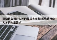 区块链公司对人才的要求有哪些[区块链行业人才的大量需求]