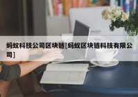 蚂蚁科技公司区块链[蚂蚁区块链科技有限公司]