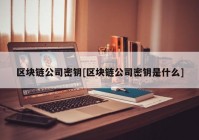 区块链公司密钥[区块链公司密钥是什么]