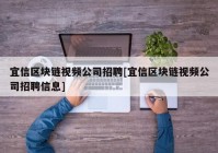 宜信区块链视频公司招聘[宜信区块链视频公司招聘信息]